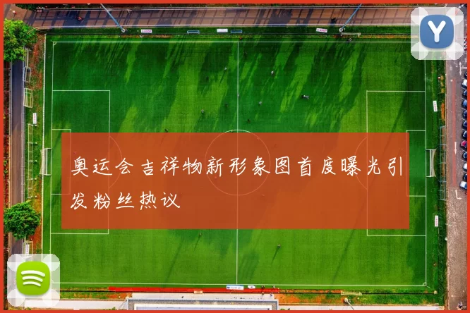 奥运会吉祥物新形象图首度曝光引发粉丝热议