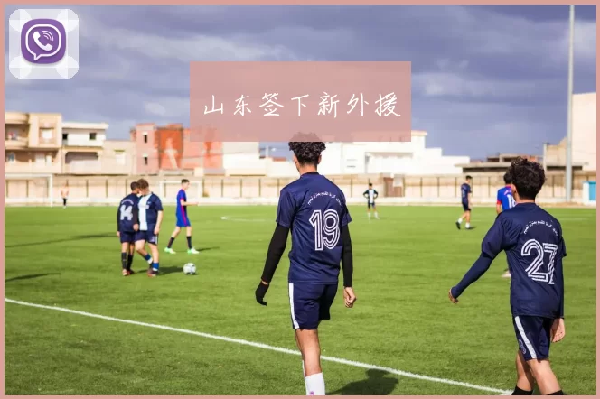 山东签下新外援