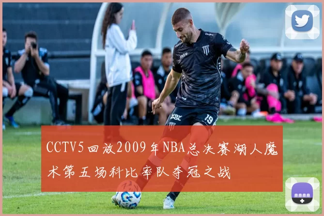 CCTV5回放2009年NBA总决赛湖人魔术第五场科比率队夺冠之战