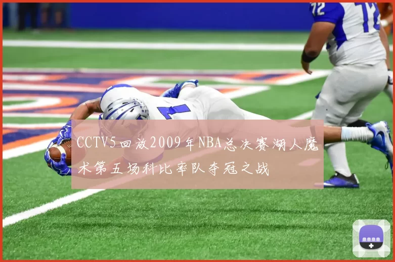 CCTV5回放2009年NBA总决赛湖人魔术第五场科比率队夺冠之战