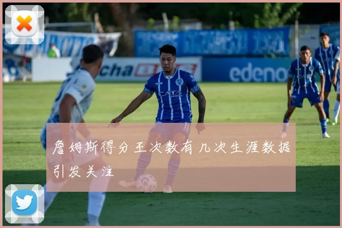 詹姆斯得分王次数有几次生涯数据引发关注