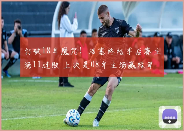 打破18年魔咒！活塞终结季后赛主场11连败 上次是08年主场赢绿军