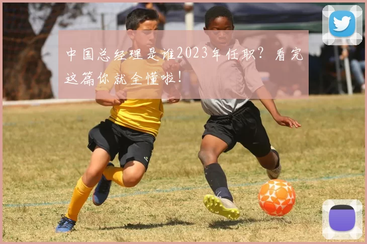 中国总经理是谁2023年任职?看完这篇你就全懂啦!