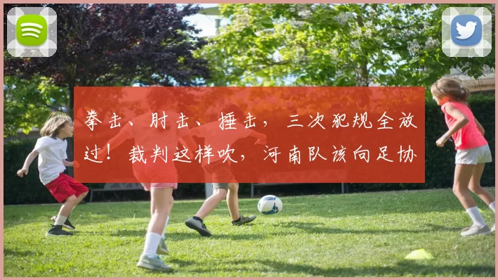 拳击、肘击、捶击，三次犯规全放过！裁判这样吹，河南队该向足协申诉吗？_叶博亚_比赛_赛季