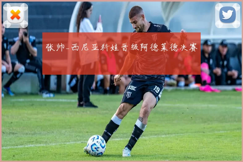 张帅_西尼亚科娃晋级阿德莱德决赛