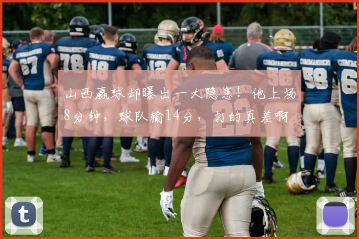 山西赢球却曝出一大隐患！他上场8分钟，球队输14分，打的真差啊