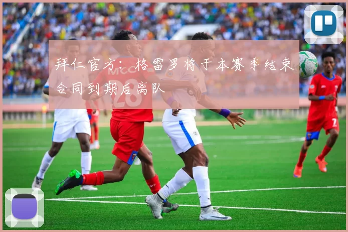 拜仁官方：格雷罗将于本赛季结束合同到期后离队