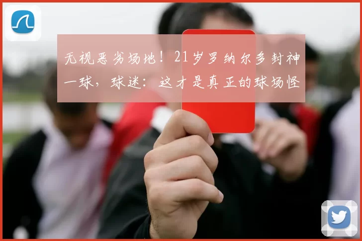 无视恶劣场地！21岁罗纳尔多封神一球，球迷：这才是真正的球场怪物