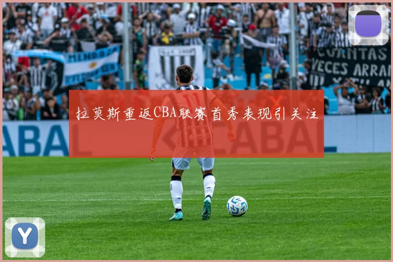 拉莫斯重返CBA联赛首秀表现引关注