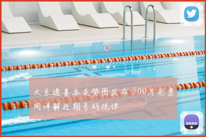 大乐透基本走势图发布 500万彩票网详解近期号码规律
