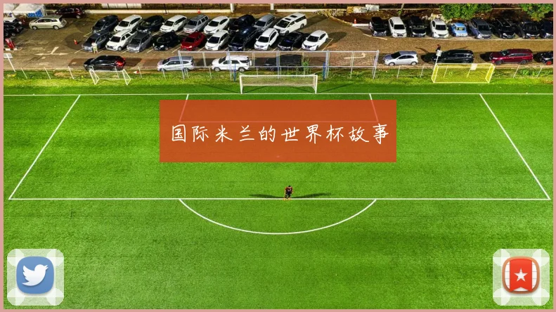 国际米兰的世界杯故事