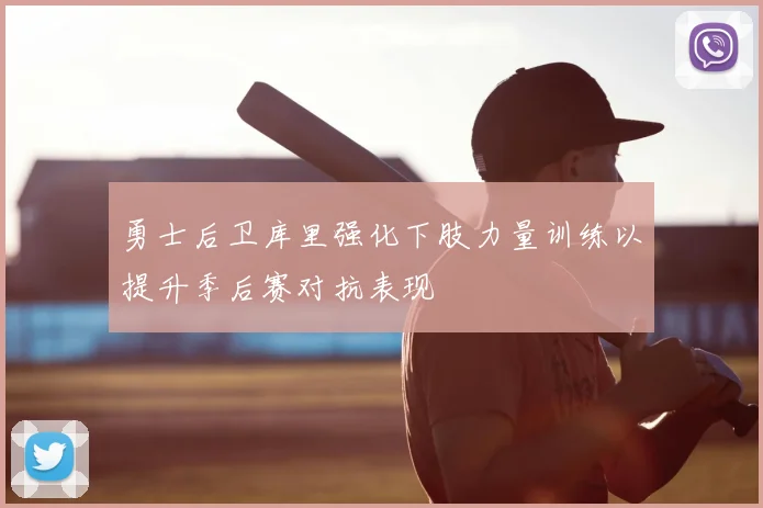 勇士后卫库里强化下肢力量训练以提升季后赛对抗表现