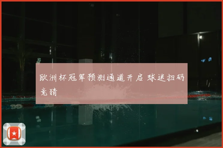 欧洲杯冠军预测通道开启 球迷扫码竞猜