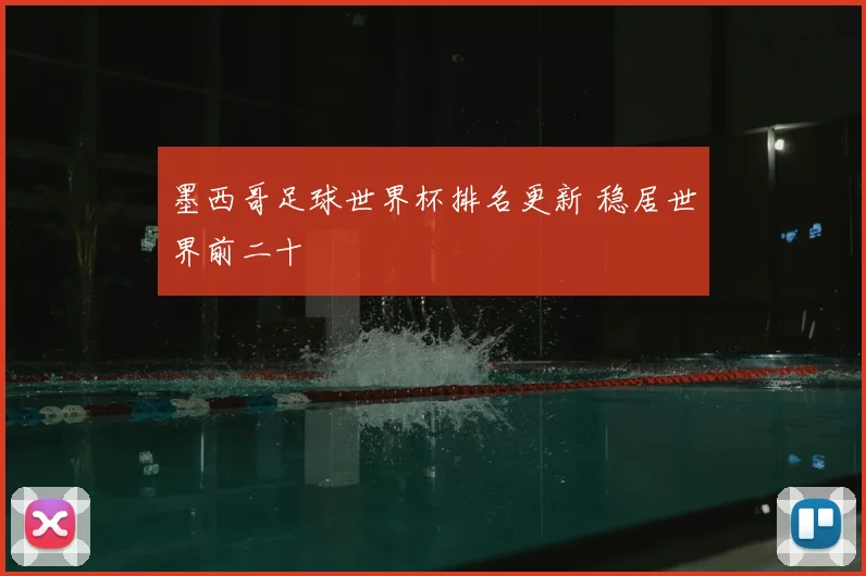墨西哥足球世界杯排名更新 稳居世界前二十