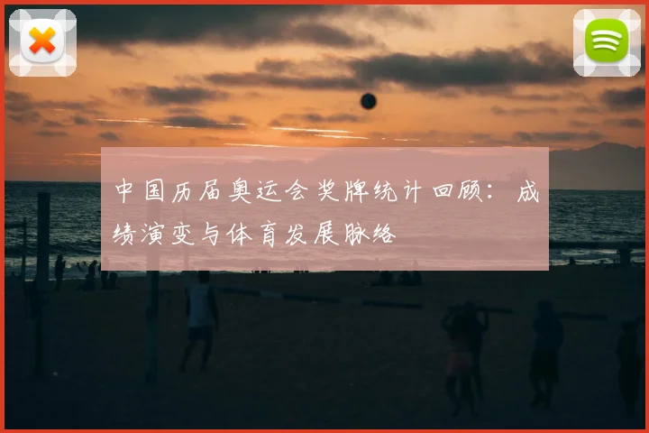 中国历届奥运会奖牌统计回顾:成绩演变与体育发展脉络