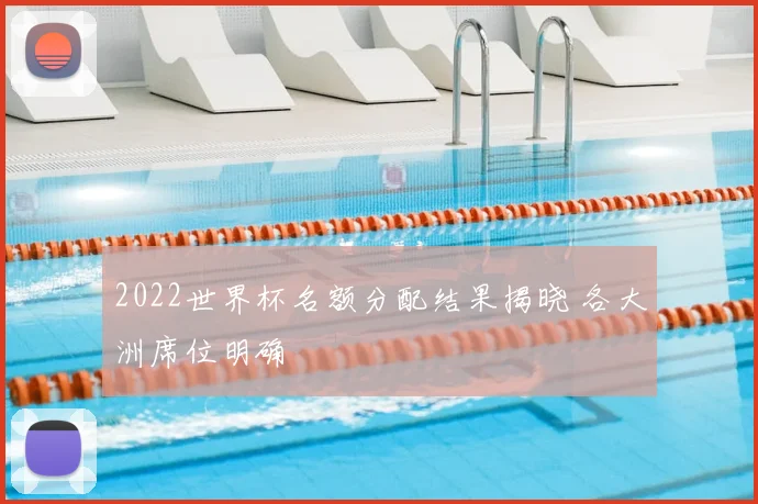 2022世界杯名额分配结果揭晓 各大洲席位明确