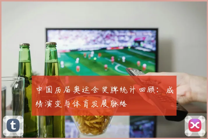 中国历届奥运会奖牌统计回顾:成绩演变与体育发展脉络