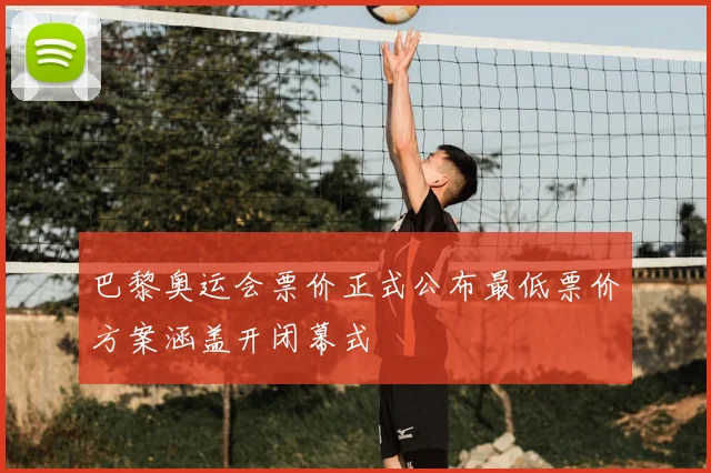 巴黎奥运会票价正式公布最低票价方案涵盖开闭幕式