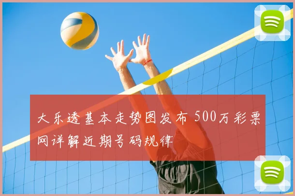 大乐透基本走势图发布 500万彩票网详解近期号码规律