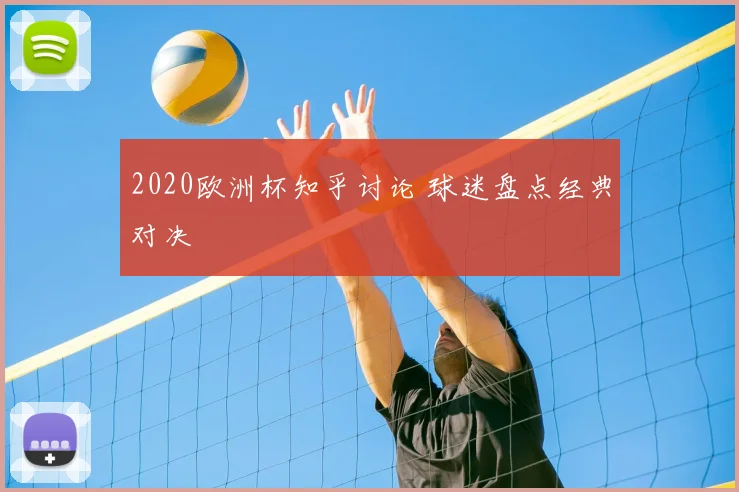 2020欧洲杯知乎讨论 球迷盘点经典对决